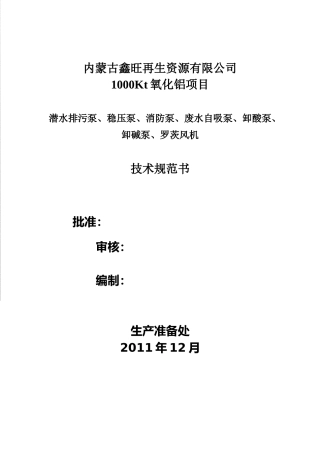 泵、风机类技术规范书XXXX1227