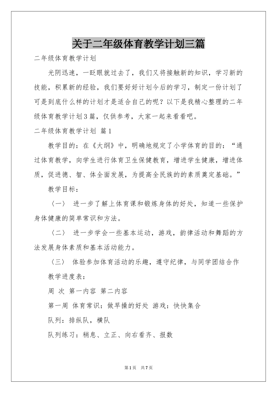 关于二年级体育教学参考计划三篇_第1页