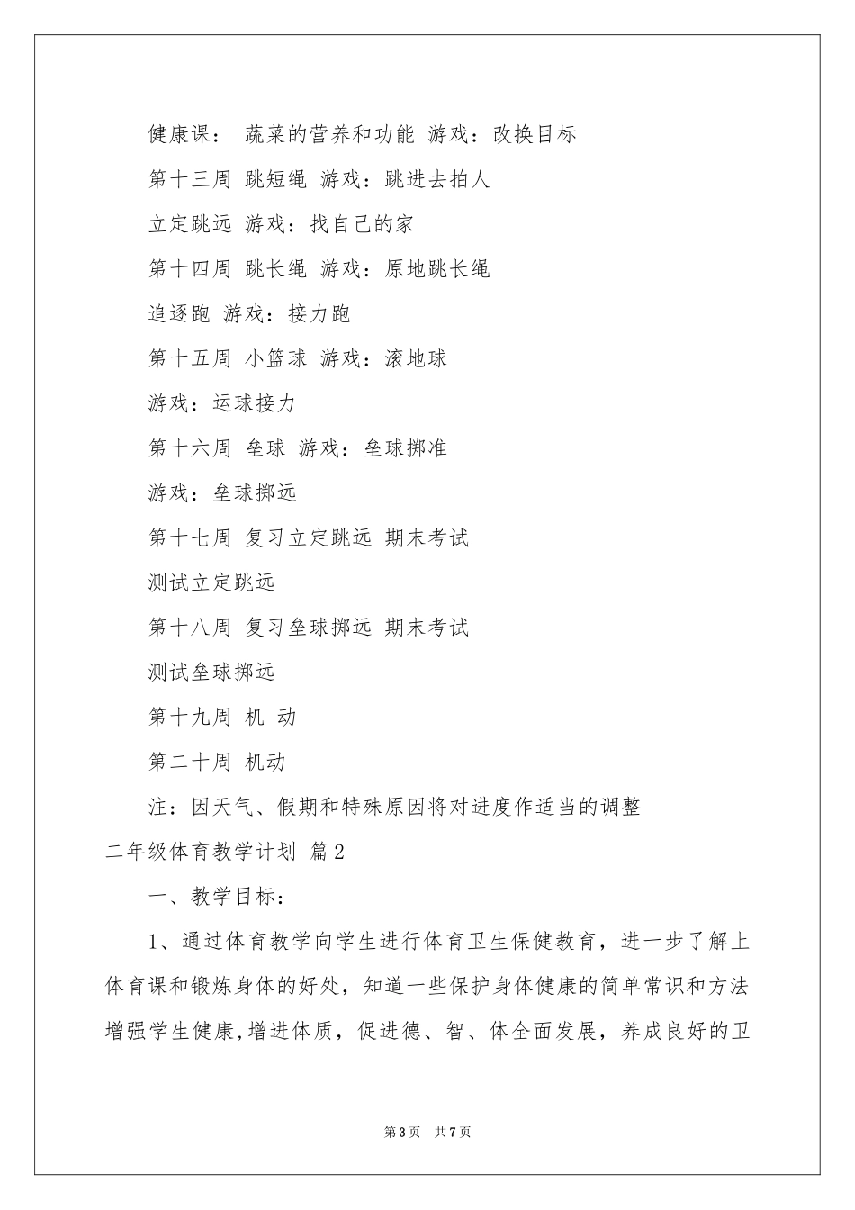 关于二年级体育教学参考计划三篇_第3页
