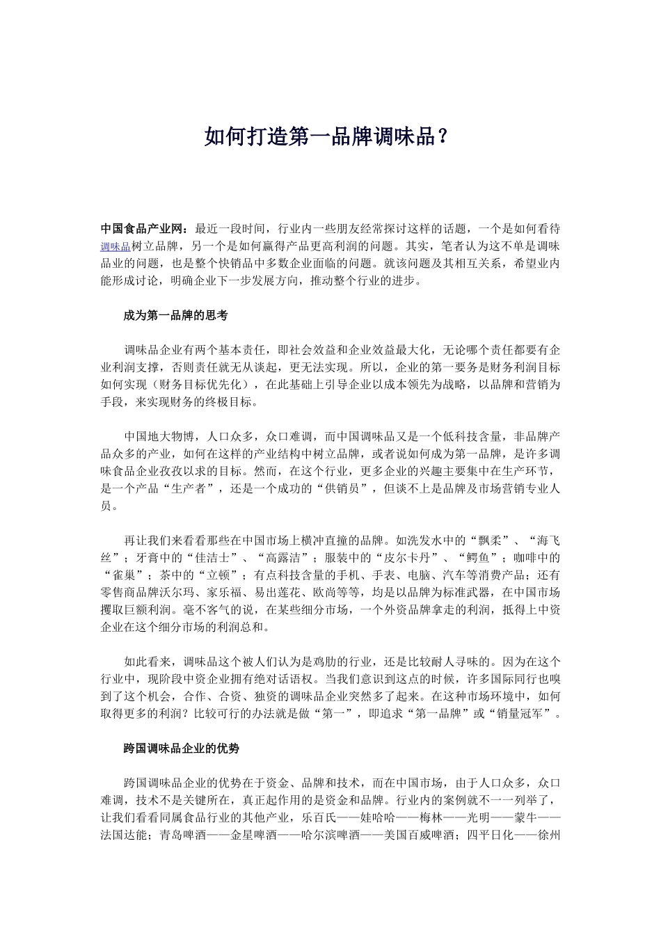 如何打造第一品牌调味品？_第1页