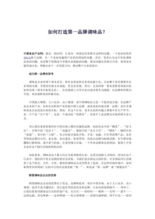 如何打造第一品牌调味品？