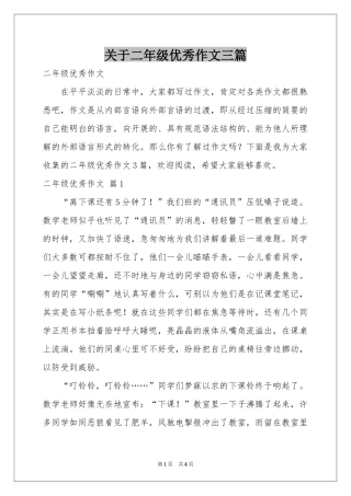 关于二年级优秀作文三篇