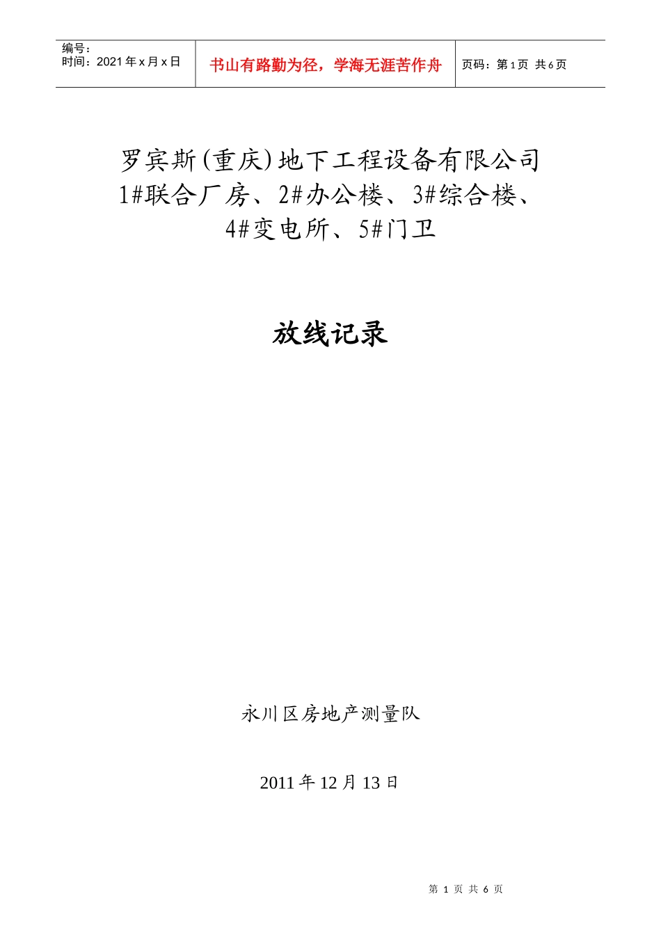 罗宾斯(重庆)地下工程设备有限公司_第1页
