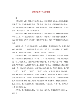 保安队长的个人工作总结