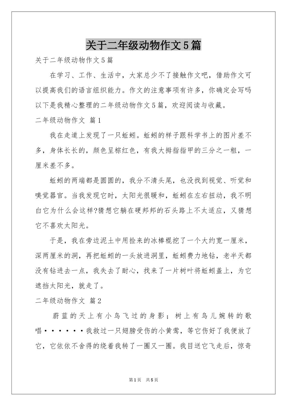 关于二年级动物作文5篇_第1页