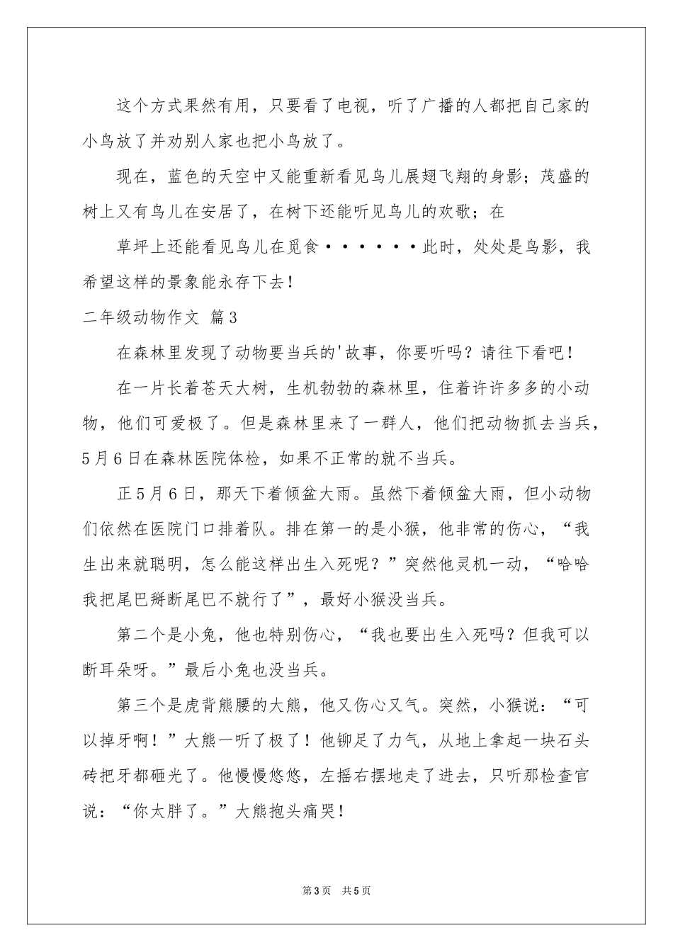 关于二年级动物作文5篇_第3页