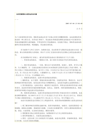 如何把握国际主流资金的动向篇