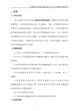金属表面处理及钢丝篮生产项目环境影响报告书