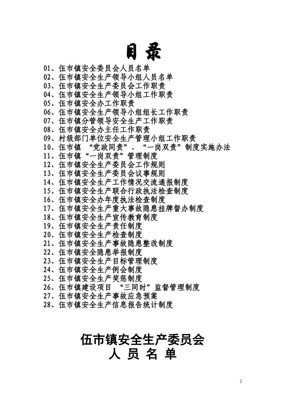 伍市镇安全生产工作制度汇编_第2页