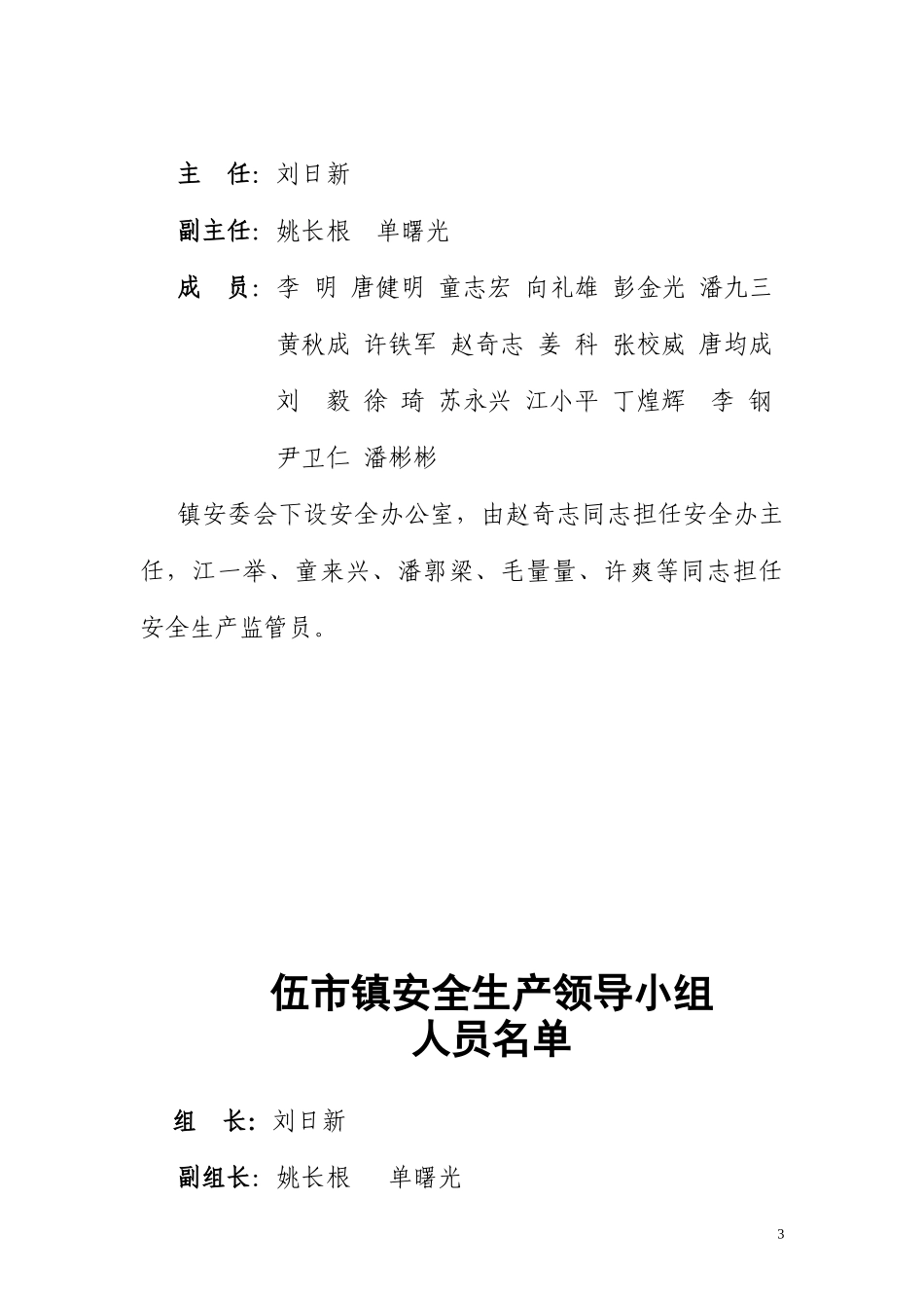 伍市镇安全生产工作制度汇编_第3页