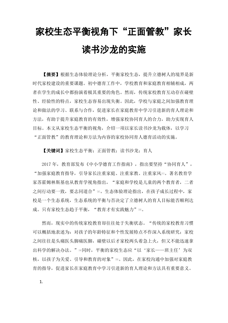 家校生态平衡视角下正面管教家长读书沙龙的实施_第1页
