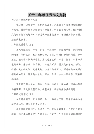 关于二年级优秀作文九篇