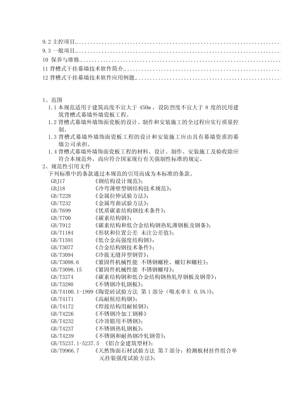 背槽式瓷板幕墙工程技术规范45 _第3页