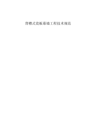 背槽式瓷板幕墙工程技术规范45 