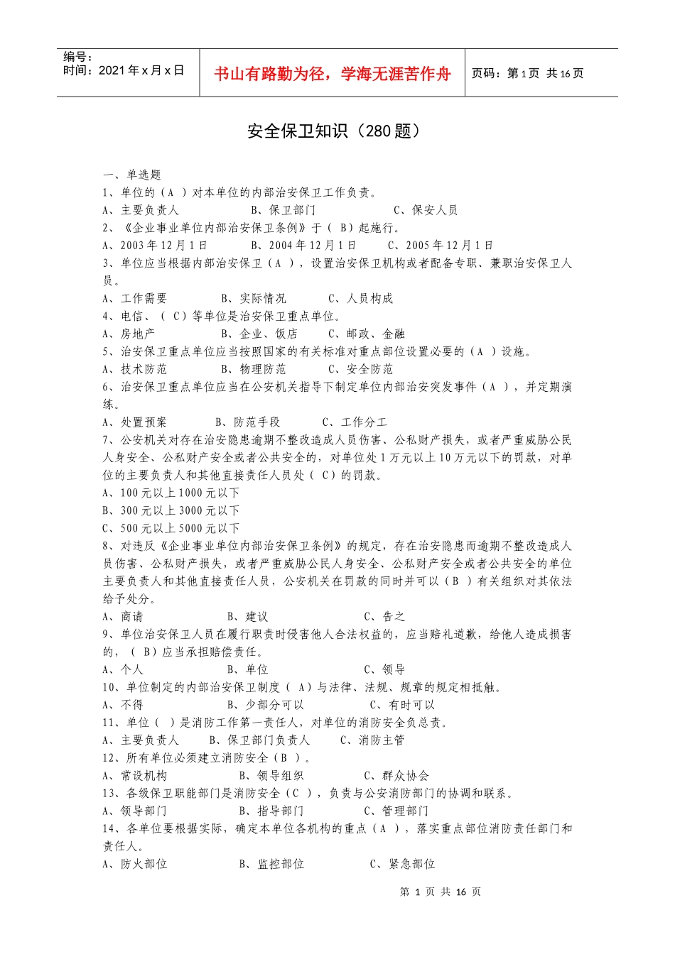 安全保卫知识_第1页