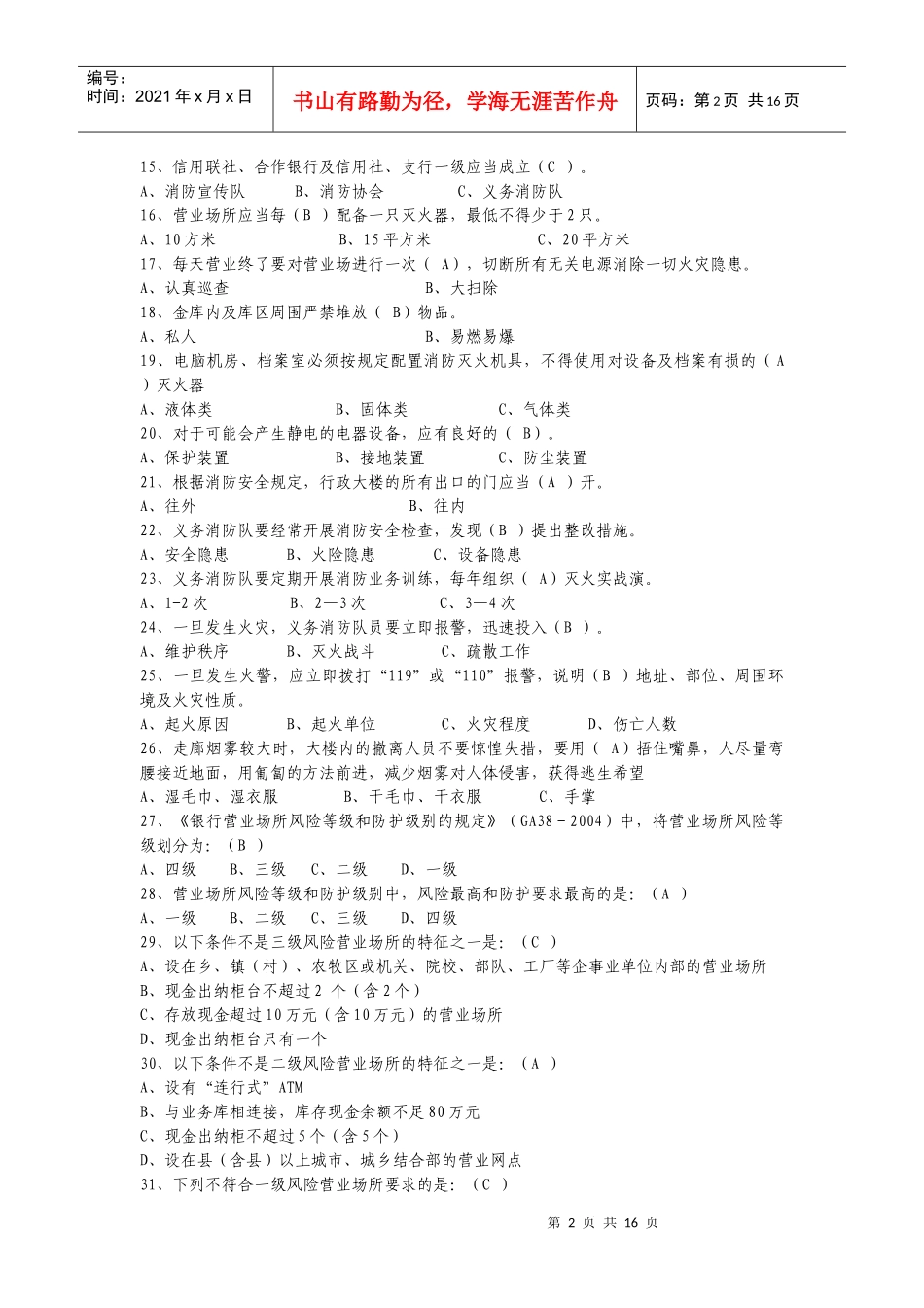 安全保卫知识_第2页