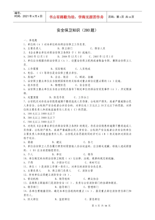 安全保卫知识