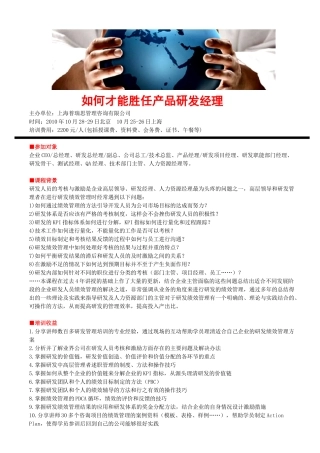 如何才能胜任产品研发经理理