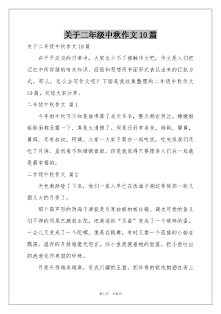 关于二年级中秋作文10篇