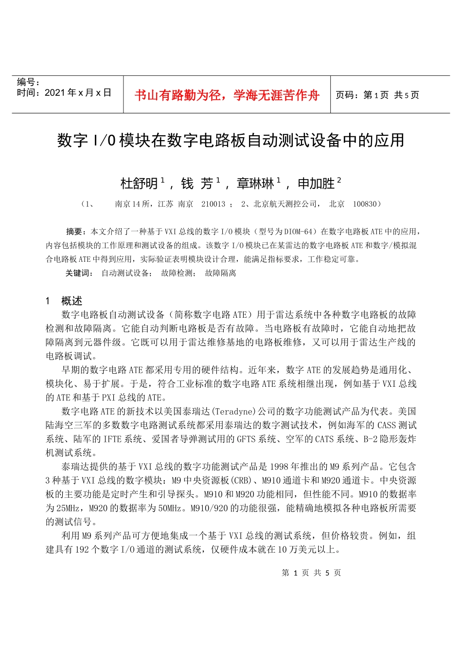 数字IO模块在数字电路板自动测试设备中的应用_第1页