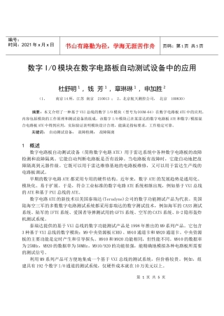 数字IO模块在数字电路板自动测试设备中的应用
