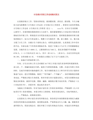 计生统计员的工作总结格式范文