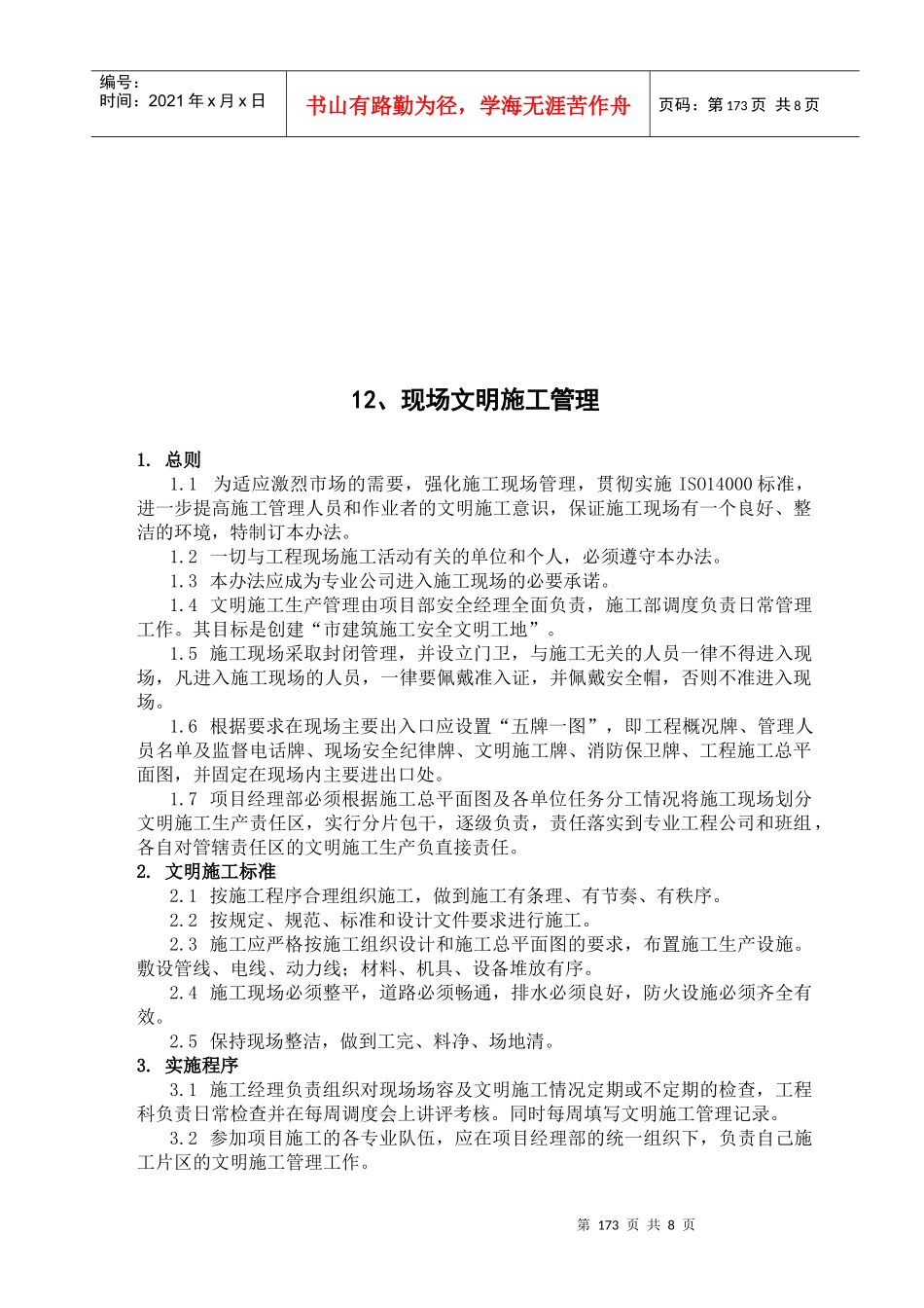 工程现场文明施工管理_第1页