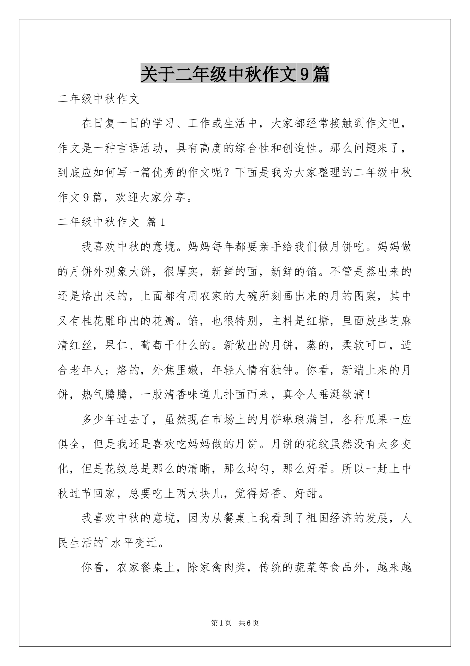 关于二年级中秋作文9篇_第1页