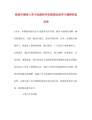 街道开展深入学习实践科学发展观活动学习调研阶段总结