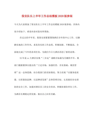 保安队长上半年工作总结模板版参阅