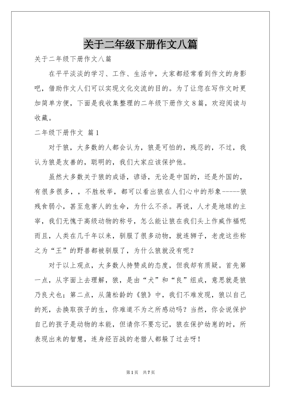 关于二年级下册作文八篇_第1页