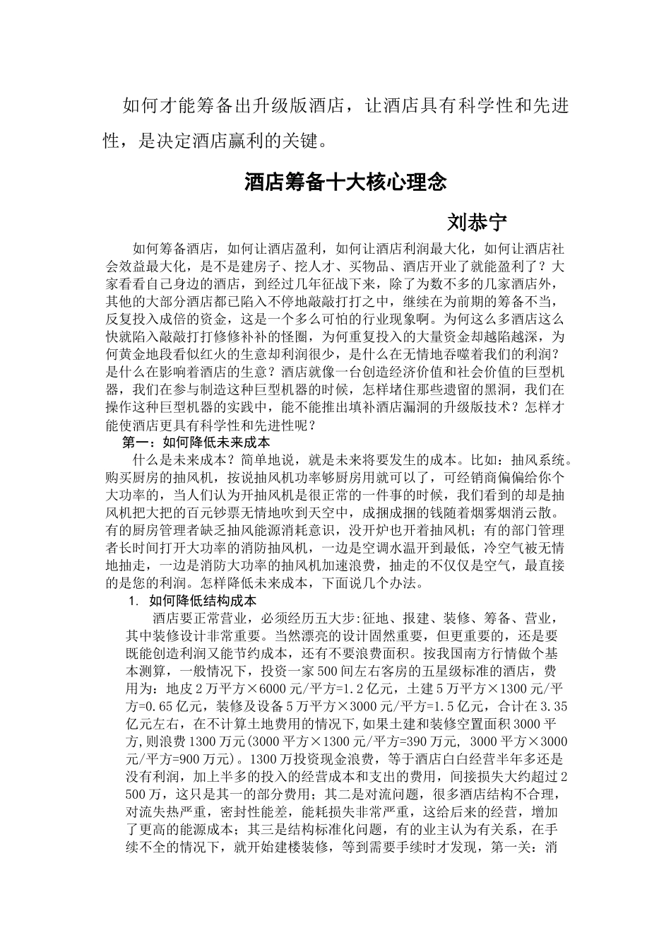 如何才能筹备出升级版酒店_第1页