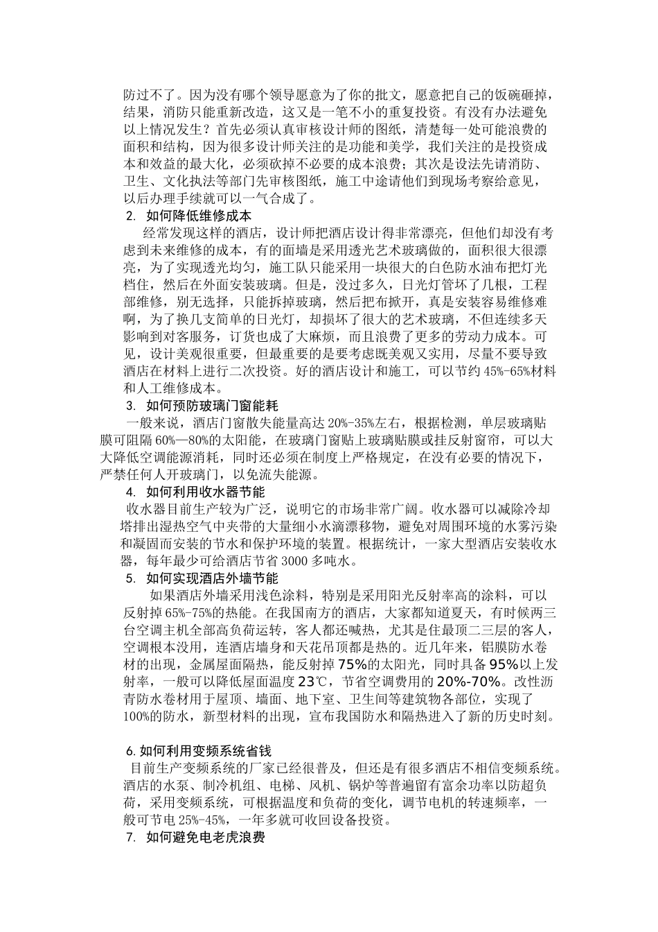 如何才能筹备出升级版酒店_第2页