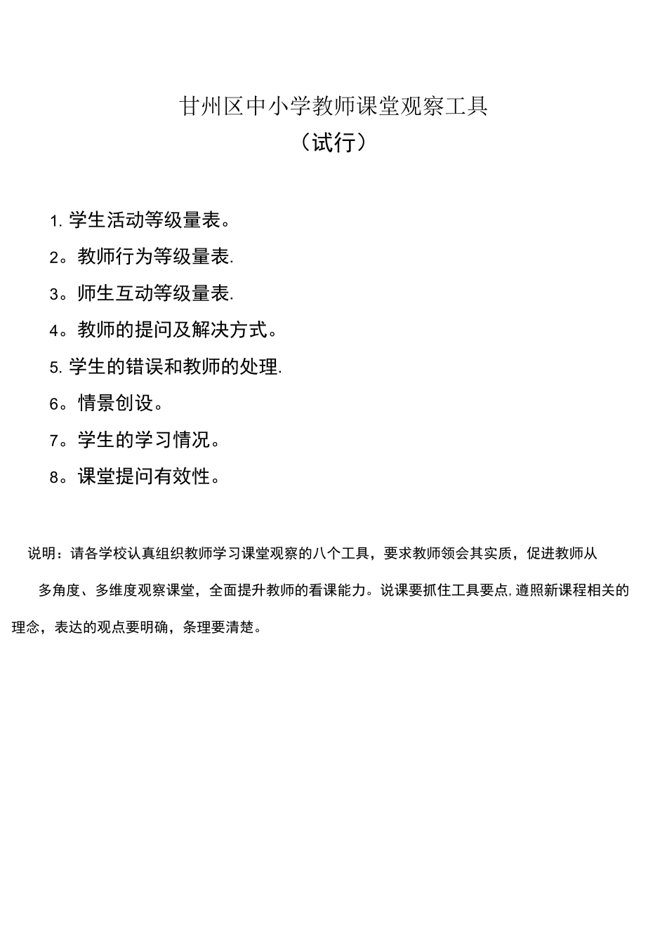 (完整)课堂观察量表(参考)_第1页