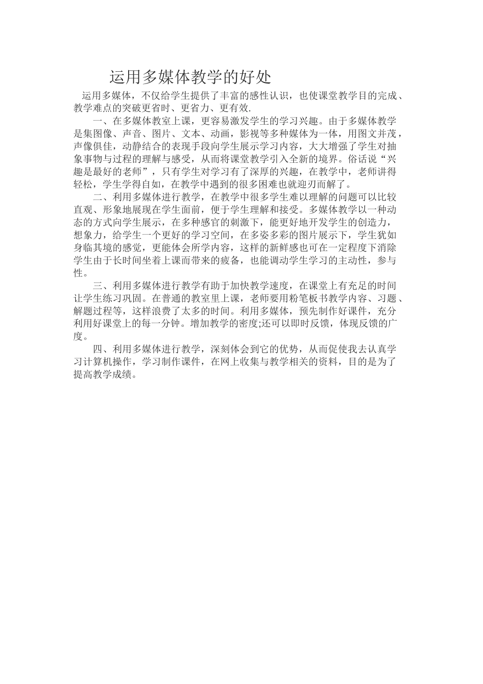 运用多媒体教学的好处_第1页
