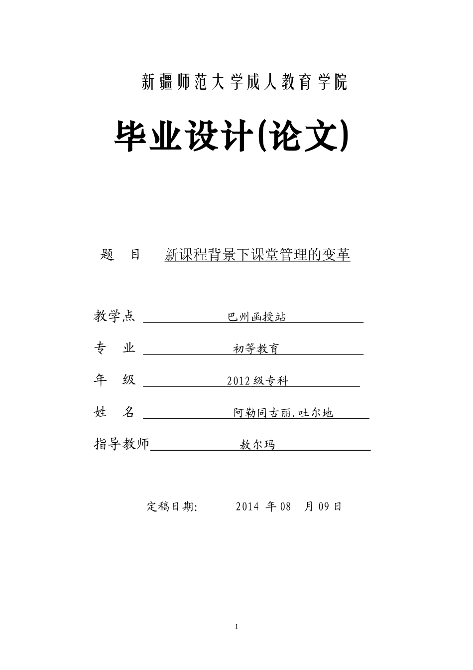 新课程背景下课堂管理的变革_第1页