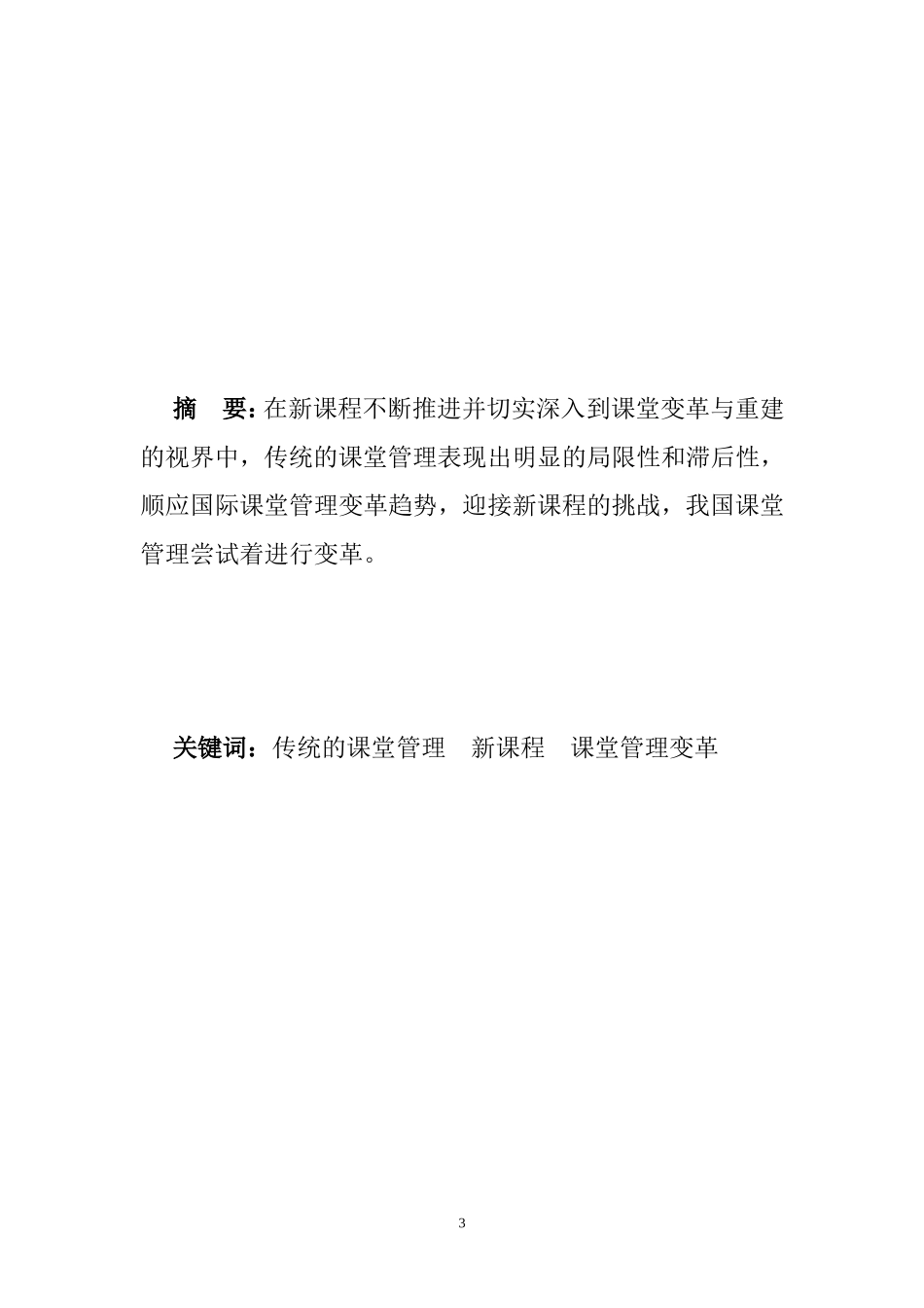 新课程背景下课堂管理的变革_第3页