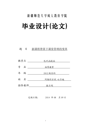 新课程背景下课堂管理的变革