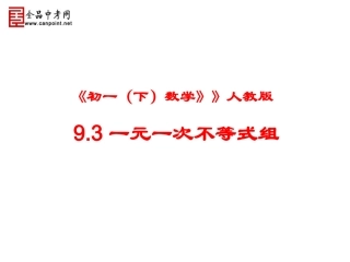 一元一次不等式组复习课