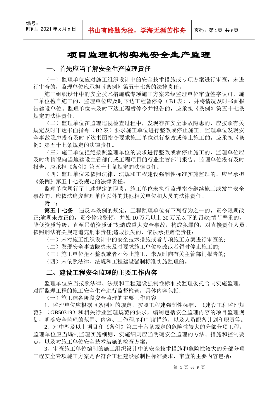 项目监理机构实施安全生产监理_第1页