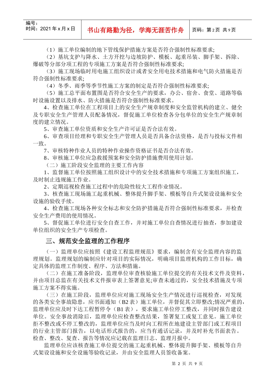 项目监理机构实施安全生产监理_第2页