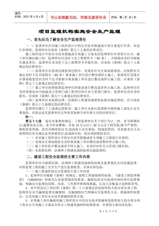 项目监理机构实施安全生产监理