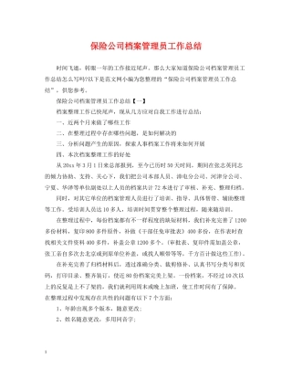 保险公司档案管理员工作总结