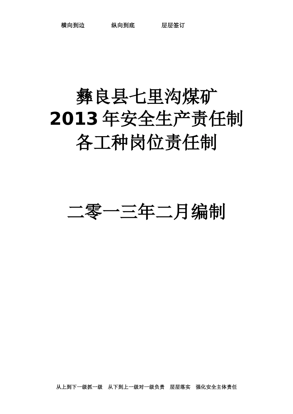 彝良县七里沟煤矿安全生产责任制及各工种岗位责任制_第1页