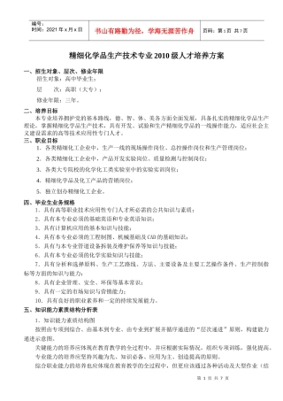 精细化学品生产技术专业XXXX级人才培养方案
