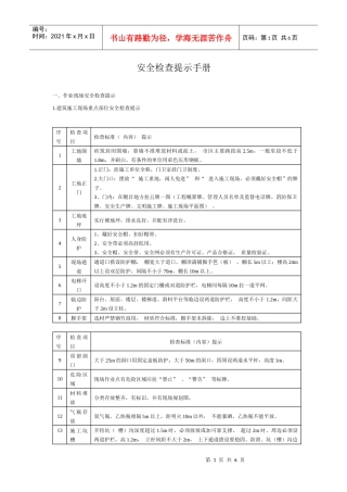 安全检查提示手册