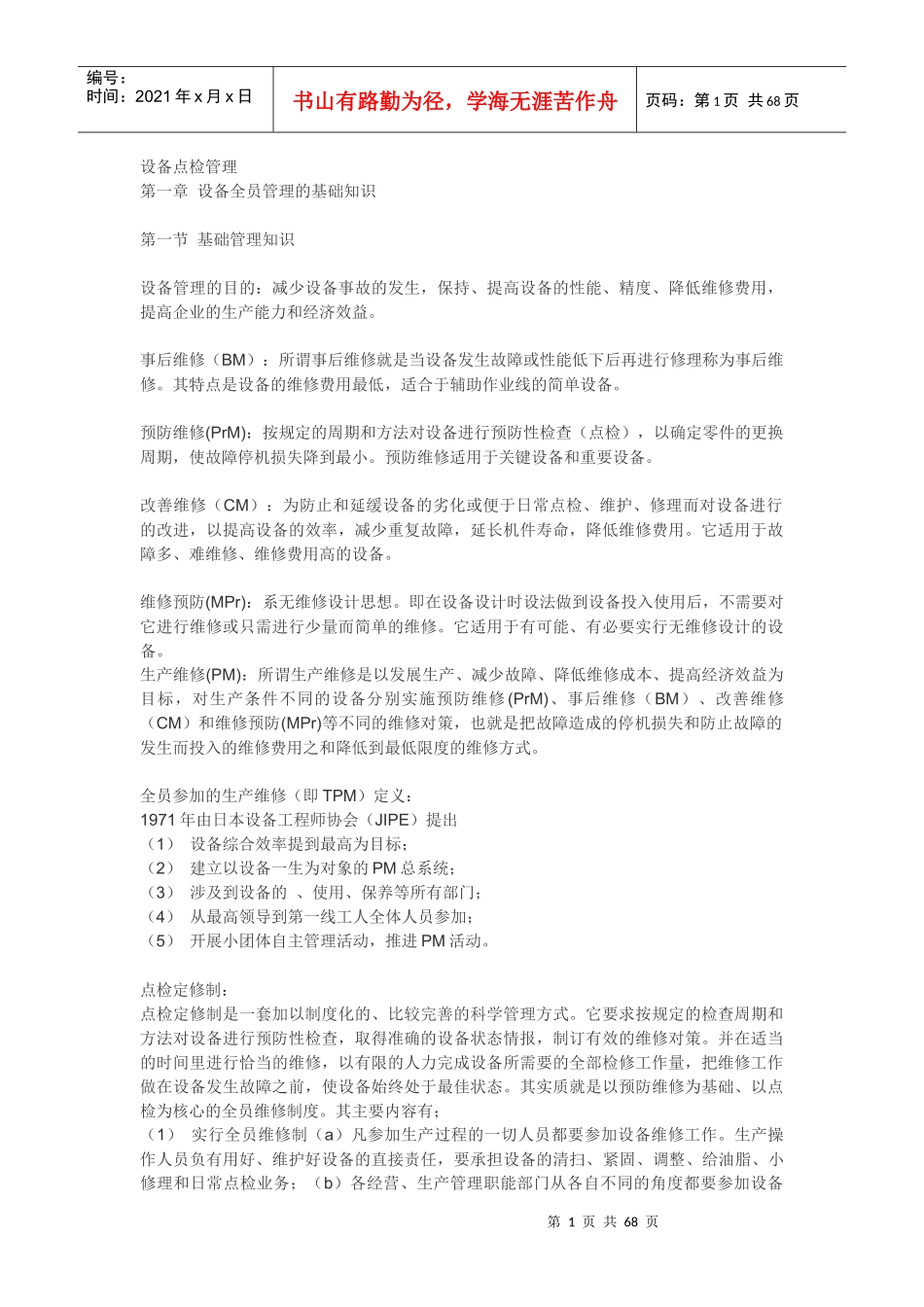 设备点检管理教材_第1页