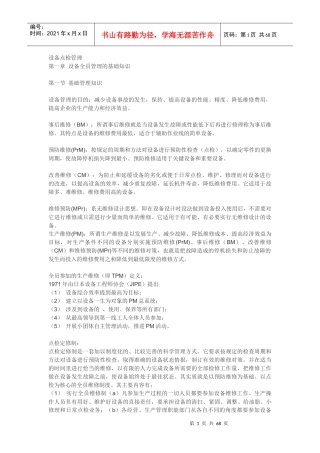 设备点检管理教材