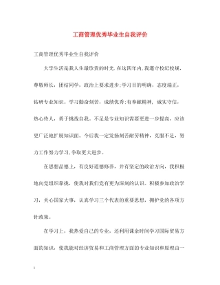 工商管理优秀毕业生自我评价
