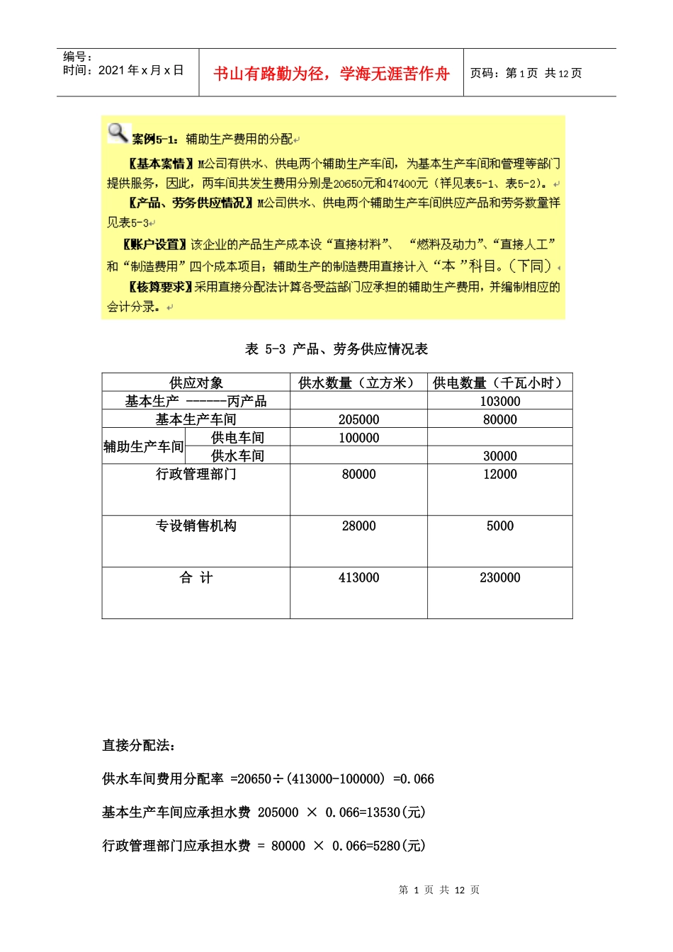 辅助生产成本分配例题_第1页
